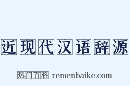 近现代汉语辞源是什么意思的图片